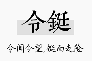 令铤名字的寓意及含义