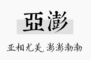 亚澎名字的寓意及含义