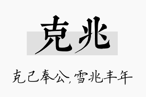 克兆名字的寓意及含义