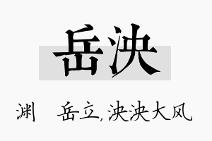 岳泱名字的寓意及含义