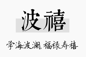 波禧名字的寓意及含义