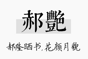 郝艳名字的寓意及含义