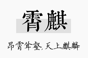 霄麒名字的寓意及含义