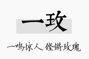 一玫名字的寓意及含义