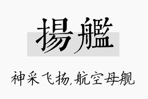 扬舰名字的寓意及含义