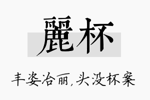 丽杯名字的寓意及含义