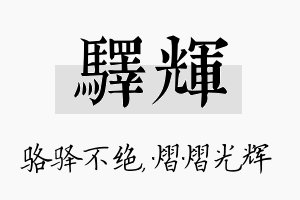 驿辉名字的寓意及含义