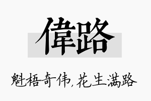 伟路名字的寓意及含义