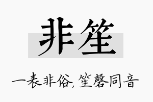 非笙名字的寓意及含义