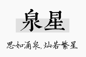 泉星名字的寓意及含义