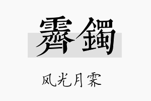 霁镯名字的寓意及含义