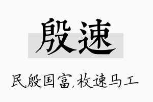 殷速名字的寓意及含义