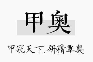 甲奥名字的寓意及含义