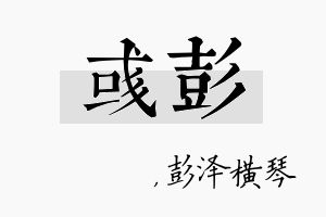 彧彭名字的寓意及含义