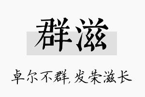 群滋名字的寓意及含义