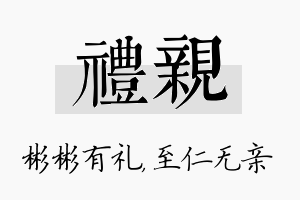 礼亲名字的寓意及含义