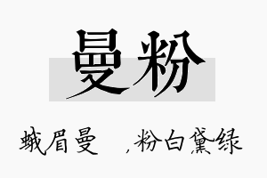 曼粉名字的寓意及含义