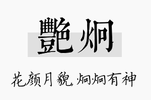 艳炯名字的寓意及含义