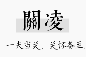 关凌名字的寓意及含义