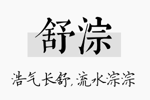 舒淙名字的寓意及含义