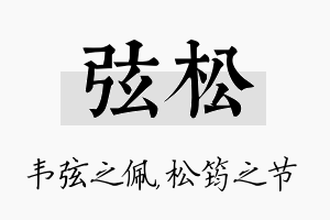 弦松名字的寓意及含义