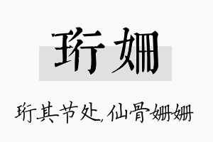 珩姗名字的寓意及含义