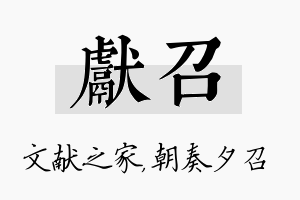 献召名字的寓意及含义