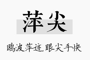 萍尖名字的寓意及含义