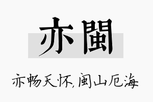 亦闽名字的寓意及含义