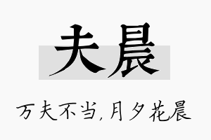 夫晨名字的寓意及含义