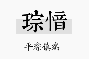 琮愔名字的寓意及含义