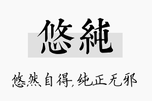 悠纯名字的寓意及含义