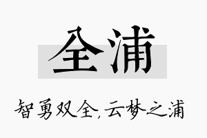 全浦名字的寓意及含义