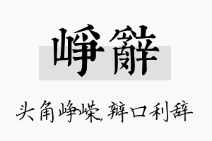 峥辞名字的寓意及含义