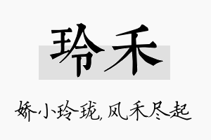 玲禾名字的寓意及含义