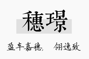 穗璟名字的寓意及含义