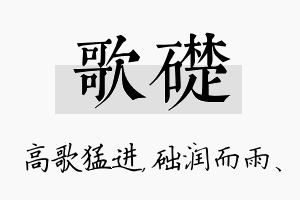 歌础名字的寓意及含义