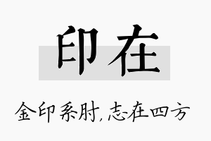 印在名字的寓意及含义