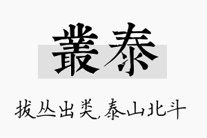 丛泰名字的寓意及含义