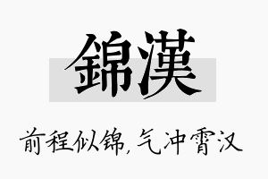 锦汉名字的寓意及含义