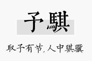 予骐名字的寓意及含义