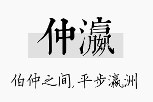 仲瀛名字的寓意及含义