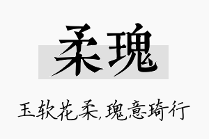 柔瑰名字的寓意及含义