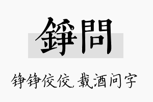 铮问名字的寓意及含义