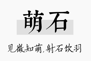 萌石名字的寓意及含义