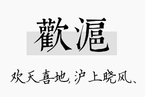 欢沪名字的寓意及含义