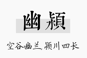 幽颍名字的寓意及含义