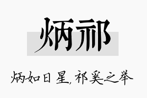 炳祁名字的寓意及含义