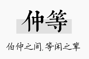 仲等名字的寓意及含义