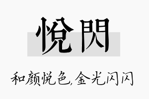 悦闪名字的寓意及含义